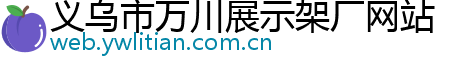 义乌市万川展示架厂网站